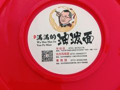 -吴满满油泼面(北方风味园店)