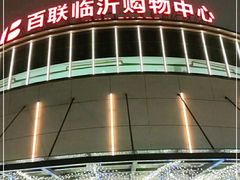 -百联临沂购物中心(临沂路店)