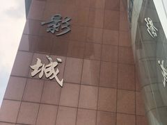 -曹杨影城(曹杨店)