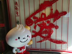 -鼎泰丰(渔阳店)