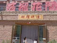 -石榴花开餐厅