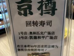 -京樽回転寿司(奥林匹克店)