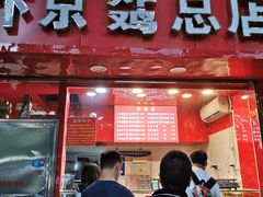 门面-阿捡忭京炸鸡(韭菜园总店)