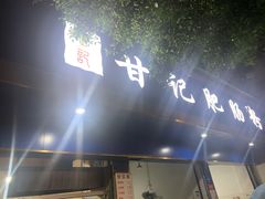 门面-甘记肥肠粉(马鞍北路店)