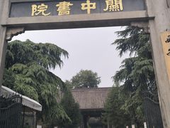 -关中书院