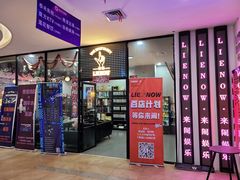 -LIENOW来闹密室剧本推理&狼人杀(东方亿象城店)