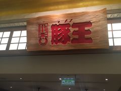 门面-豚王拉面(澳门银河店)