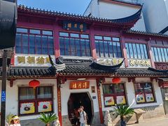-得月楼·省级非遗·传统苏帮菜(观前店)