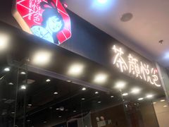 门面-茶颜悦色(银盆岭万达广场店)