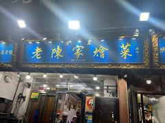 -清真·老陈家烩菜(东新街总店)