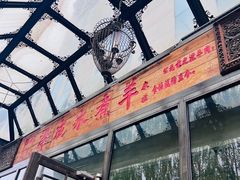 -泽成冰煮羊(非·遗东岸国际店)