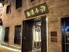 -止观小馆·辽河口渔家菜(王府井店)