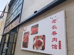 -老长春肉馆(隆礼路店)