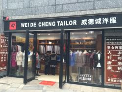 -香港威德诚洋服BESPOKE西服西装高级定制(上海湾一店)