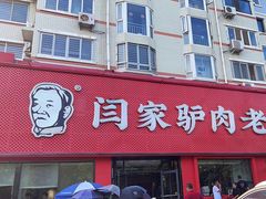 -闫家驴肉老店(华电一校店)