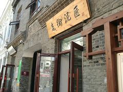 门面-北三老太太烧烤(人生一串上榜店)