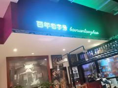 -北京老门框爆肚涮肉馆(锦业路店)