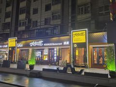-有奴思烤肉·清真(正宁路店)