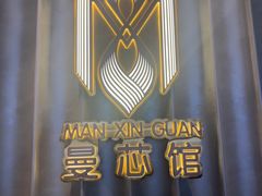 -曼格纳·曼芯馆(杨浦店)