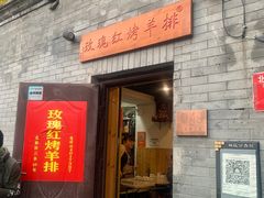 门面-玫瑰红烤羊排(北新桥三条店)