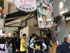 门面-利强记北角鸡蛋仔(弥敦道店 )