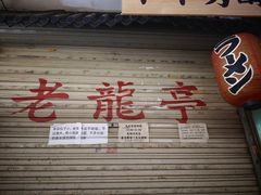 -老龙亭拉面店