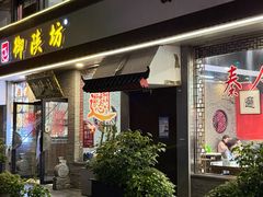 -御陕坊(交大店)