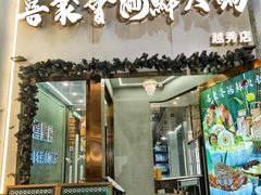 -喜聚薈·花膠雞海鮮火鍋(越秀店)