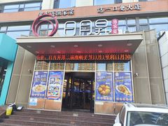 -日月昇渔家菜·海肠捞饭·大连海鲜(星海公园店)
