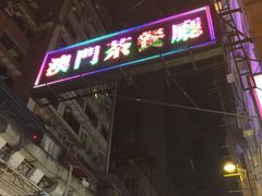-池记(尖沙咀店)