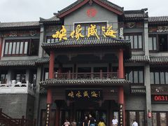 门面-映像威海·海鲜味道(市区店)