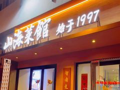 -山海菜馆·海肠捞饭·青岛菜(栈桥店)