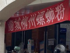 -龍城柳州螺蛳粉(群星路店)