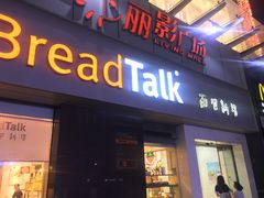 门面-BreadTalk面包新语·烘焙蛋糕(海珠丽影广场店)