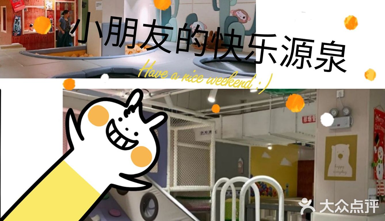 小朋友快乐源泉的宝藏地[礼花][礼花]