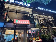 -鑫小城故事·藕汤·家常菜(台北一路总店)