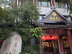 -钦善斋(武侯祠店)
