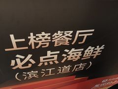 -必点海鲜·海肠捞饭大王(滨江道店)