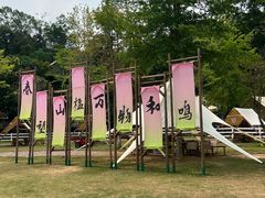 -云栖山谷露营地·团建年会·生日派对