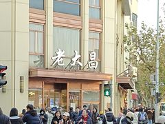 -老大昌(淮海中路店)