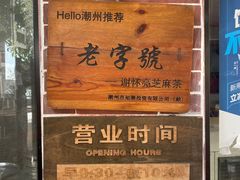 -谢怀亮芝麻茶