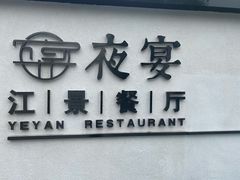 门面-夜宴江景餐厅