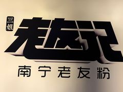 -三姐·老友记·南宁老友粉(朝阳区光华路嘉里中心店)