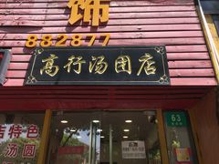 门面-高行汤团店(金高路店)