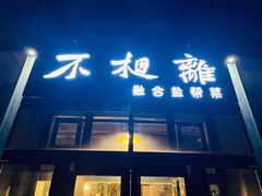 门面-不相离盐帮菜(郎园店)