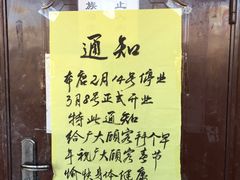 重要通知-李小老烧饼(常营民族家园店)