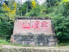 -金堂县云顶石城风景区