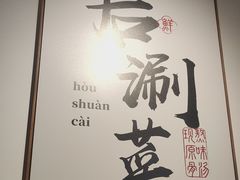 -骨之味·筒骨汤火锅(晋江万达店)