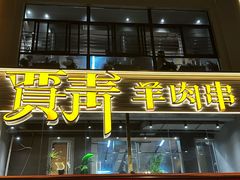 -贾青羊肉串(袁桥店)