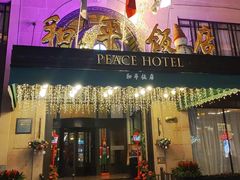 -上海和平饭店 Fairmont Peace Hotel